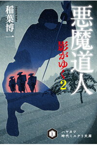 楽天ブックス 悪魔道人 影がゆく2 稲葉 博一 本 楽天ブックス 悪魔道人 影がゆく2 稲葉 博一 本